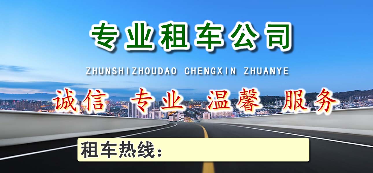 南開(kāi)區(qū)租車 (1).jpg